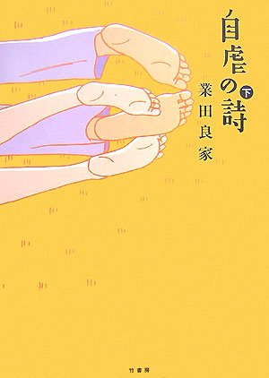 Amazon.co.jp: 業田 良家: 本、バイオグラフィー、最新アップデート